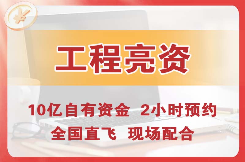 乐陵工程亮资摆账