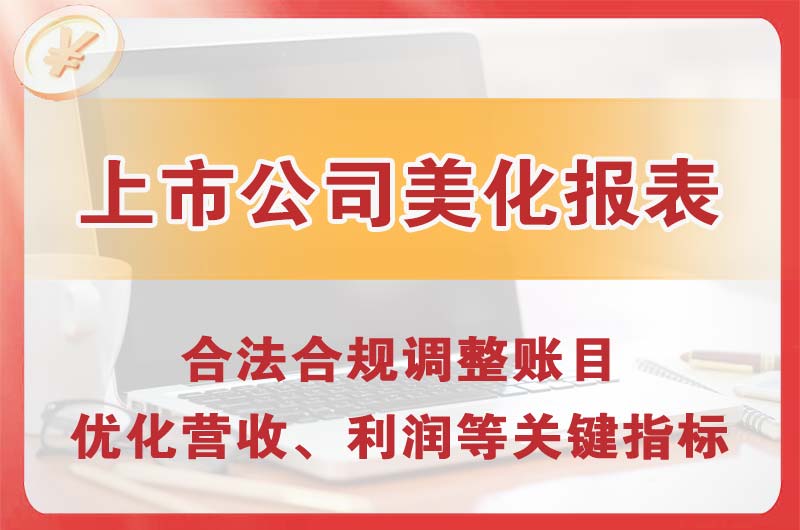 乐陵上市公司美化报表